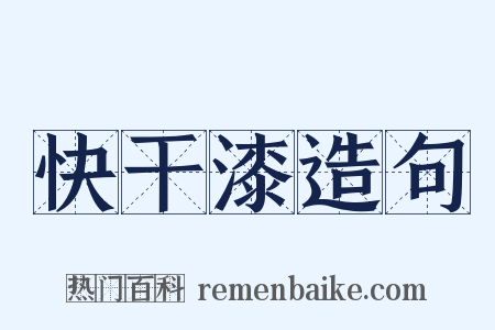 快干漆造句是什么意思的图片